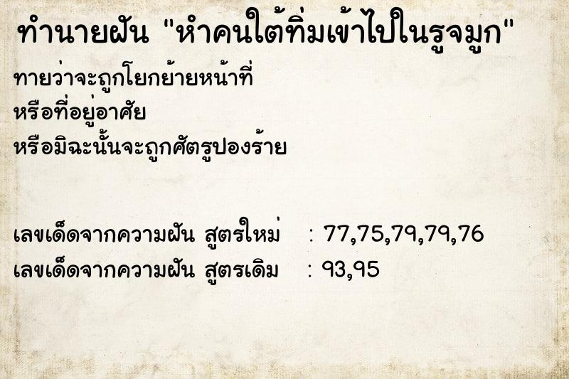 ทำนายฝันทำนายฝันหำคนใต้ทิ่มเข้าไปในรูจมูก