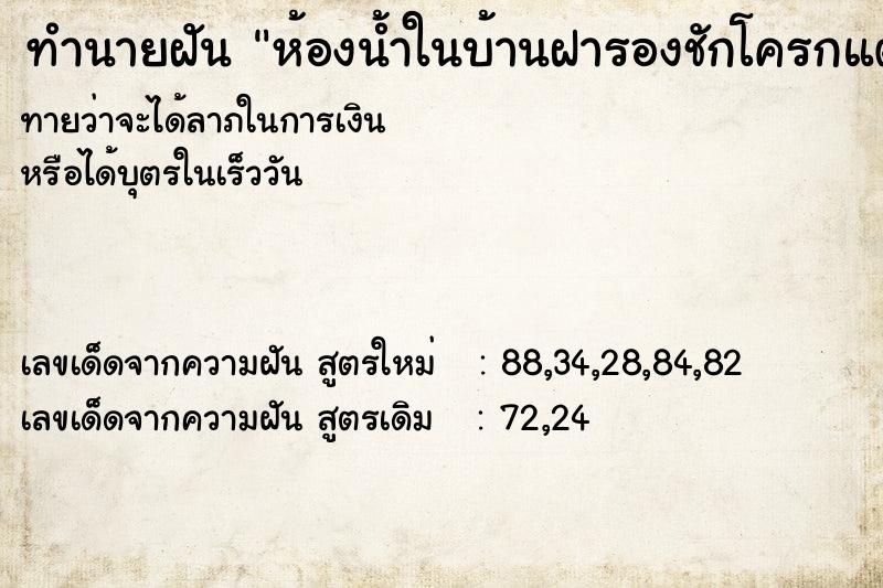 ทำนายฝันทำนายฝันห้องน้ำในบ้านฝารองชักโครกแตก