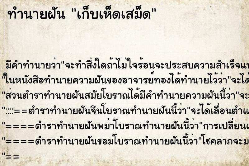 ทำนายฝันเก็บเห็ดเสม็ด ทำนายฝันทำนายฝันเก็บเห็ดเสม็ด