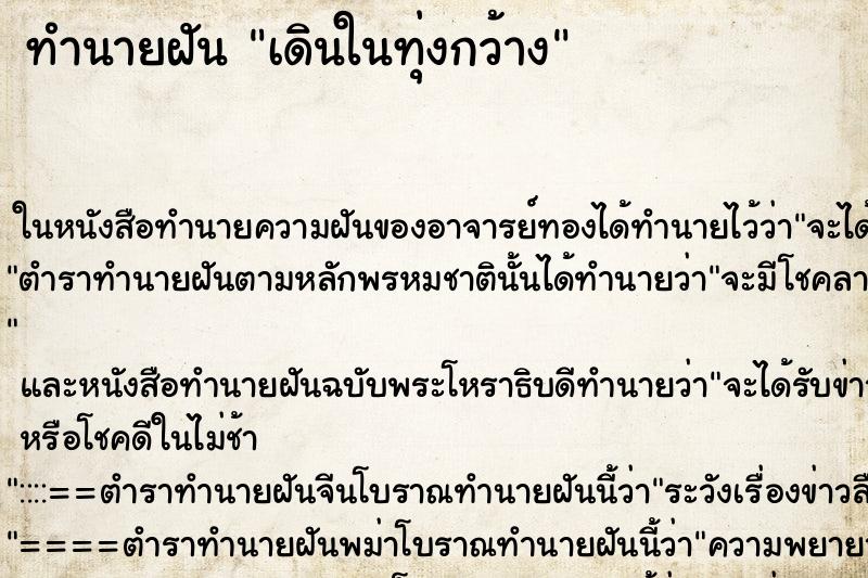 ทำนายฝัน เดินในทุ่งกว้าง ตำราโบราณ แม่นที่สุดในโลก