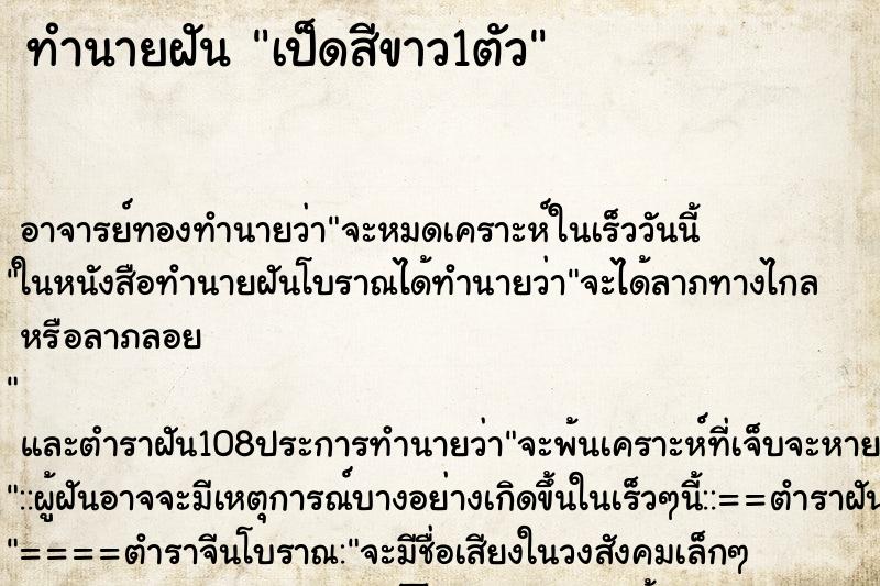 ทำนายฝัน เป็ดสีขาว1ตัว