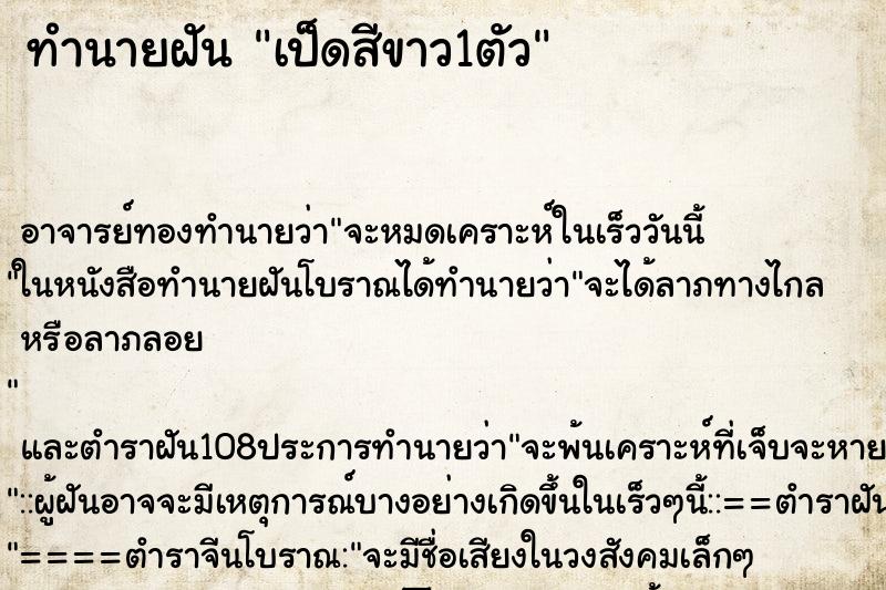 ทำนายฝัน เป็ดสีขาว1ตัว ตำราโบราณ แม่นที่สุดในโลก