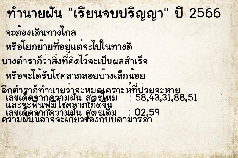 ทำนายฝัน เรียนจบปริญญา ทำนายฝัน เรียนจบปริญญา