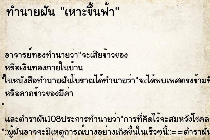 ทำนายฝัน เหาะขึ้นฟ้า ทำนายฝัน เหาะขึ้นฟ้า