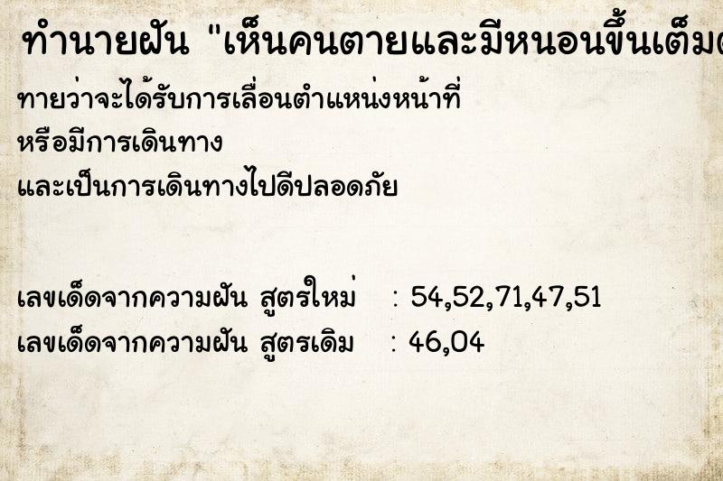 ทำนายฝันเห็นคนตายและมีหนอนขึ้นเต็มตัว ทำนายฝันทำนายฝันเห็นคนตายและมีหนอนขึ้นเต็มตัว