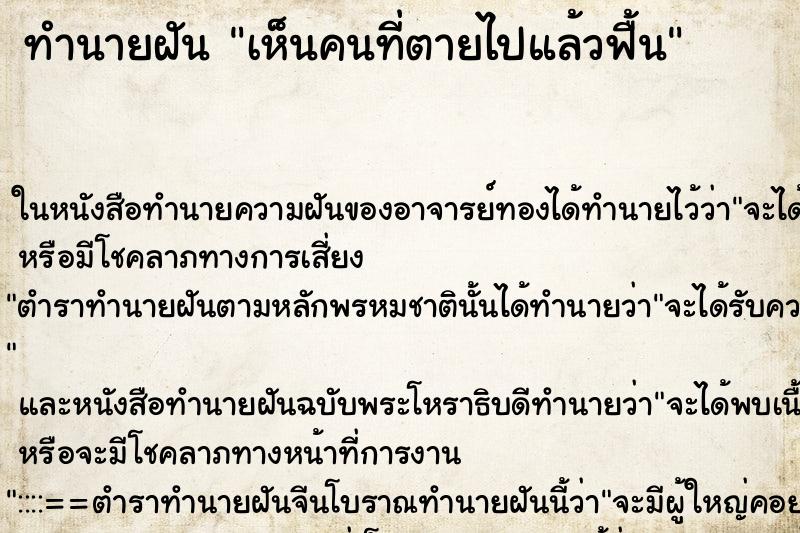 ทำนายฝัน เห็นคนที่ตายไปแล้วฟื้น ทำนายฝัน เห็นคนที่ตายไปแล้วฟื้น