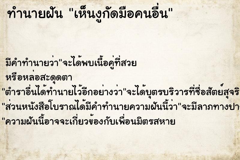 ทำนายฝันทำนายฝันเห็นงูกัดมือคนอื่น