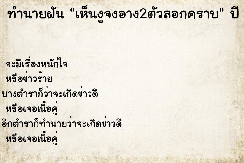 ทำนายฝันทำนายฝันเห็นงูจงอาง2ตัวลอกคราบ