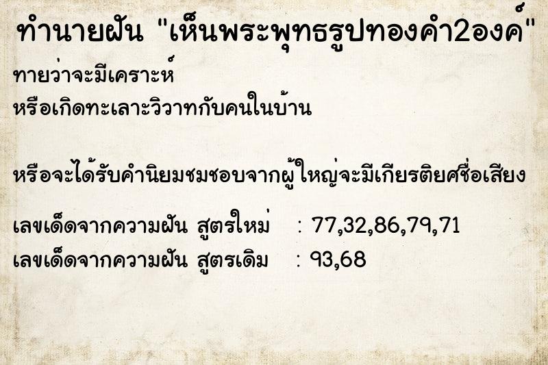 ทำนายฝันทำนายฝันเห็นพระพุทธรูปทองคำ2องค์