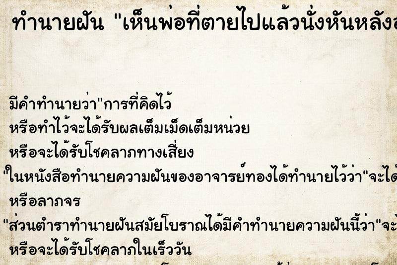 ทำนายฝัน เห็นพ่อที่ตายไปแล้วนั่งหันหลังอยู่ ทำนายฝัน เห็นพ่อที่ตายไปแล้วนั่งหันหลังอยู่