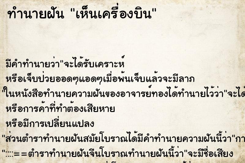 ทำนายฝัน เห็นเครื่องบิน ทำนายฝัน เห็นเครื่องบิน