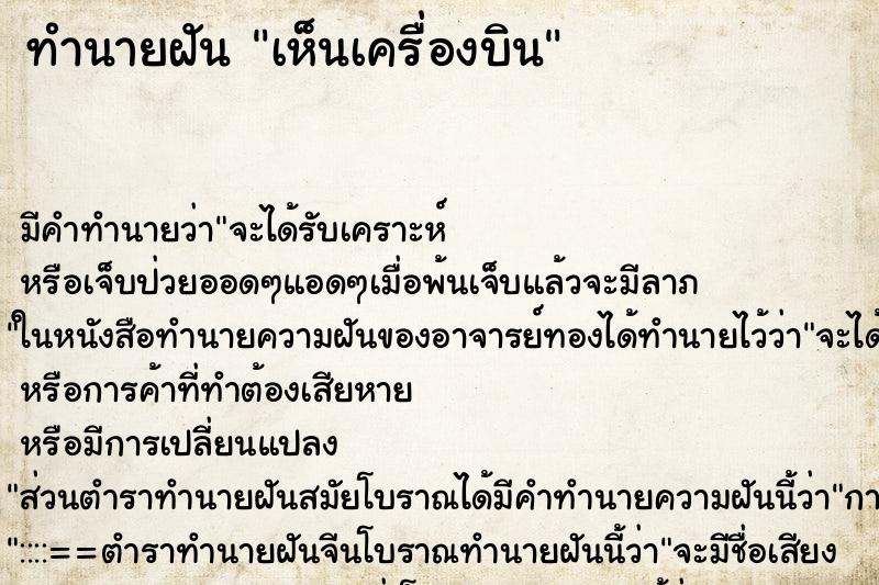 ทำนายฝัน เห็นเครื่องบิน ตำราโบราณ แม่นที่สุดในโลก