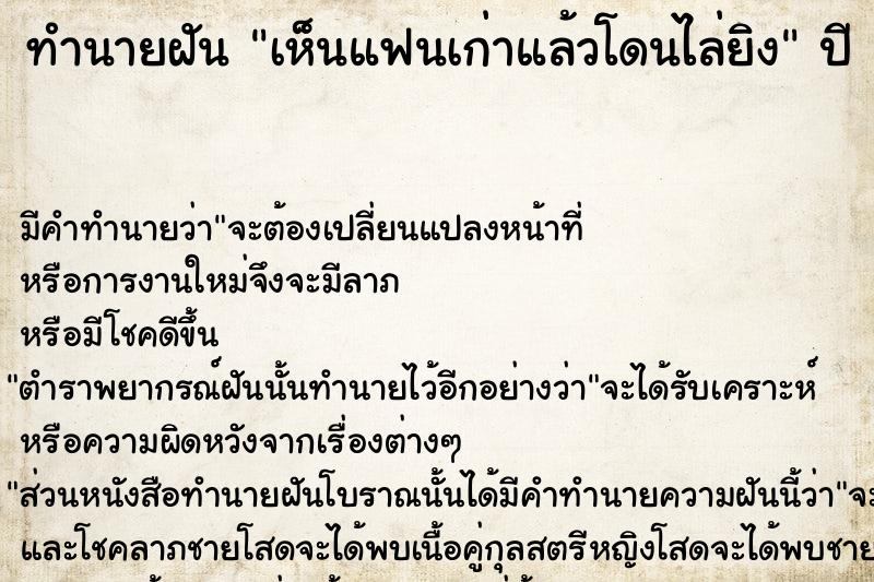 ทำนายฝันทำนายฝันเห็นแฟนเก่าแล้วโดนไล่ยิง