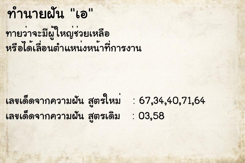 ทำนายฝันเอ ทำนายฝันทำนายฝันเอ