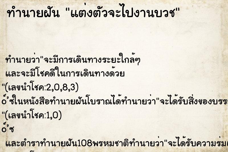 ทำนายฝัน แต่งตัวจะไปงานบวช ทำนายฝัน แต่งตัวจะไปงานบวช