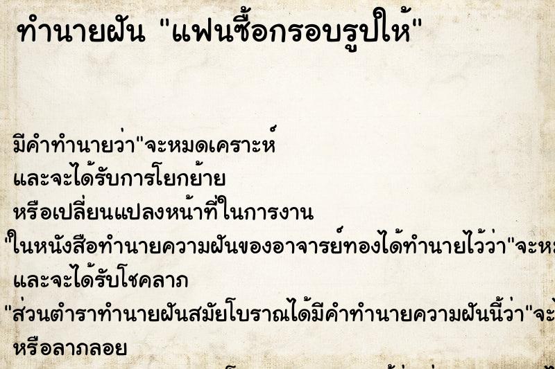 ทำนายฝันทำนายฝันแฟนซื้อกรอบรูปให้