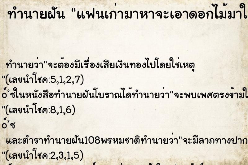 ทำนายฝัน แฟนเก่ามาหาจะเอาดอกไม้มาให้ ทำนายฝัน แฟนเก่ามาหาจะเอาดอกไม้มาให้