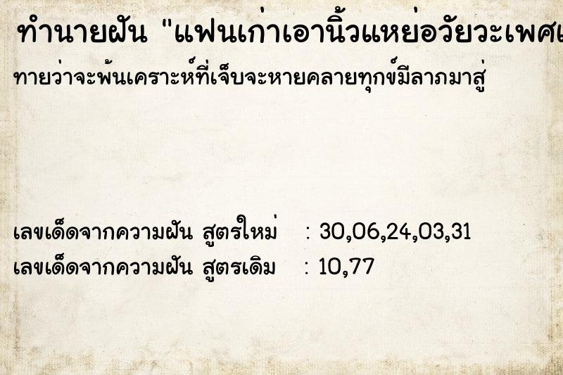 ทำนายฝันทำนายฝันแฟนเก่าเอานิ้วแหย่อวัยวะเพศเรา