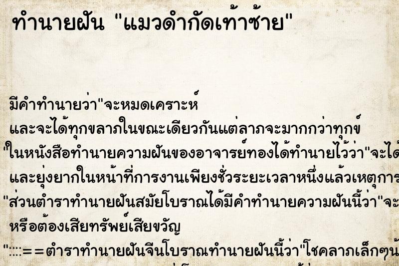 ทำนายฝัน แมวดำกัดเท้าซ้าย ทำนายฝัน แมวดำกัดเท้าซ้าย