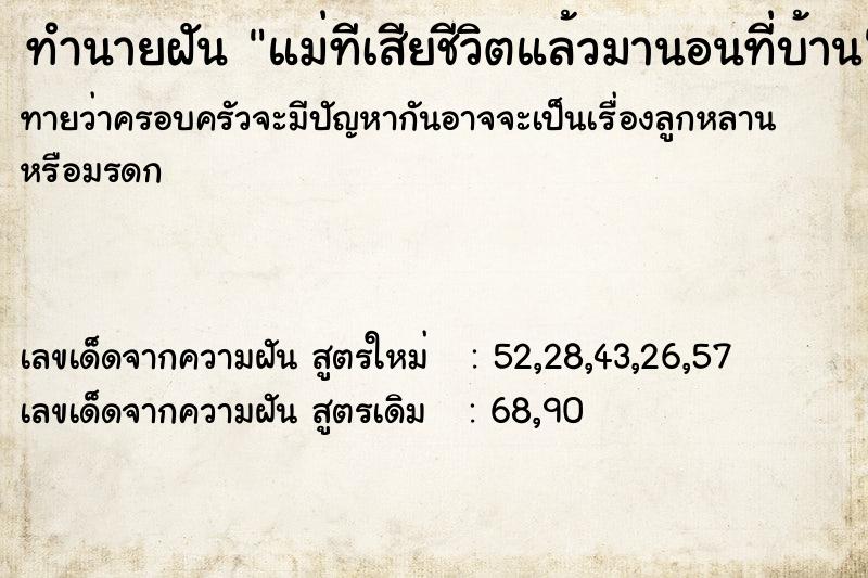 ทำนายฝันแม่ทีเสียชีวิตแล้วมานอนที่บ้าน ทำนายฝันทำนายฝันแม่ทีเสียชีวิตแล้วมานอนที่บ้าน