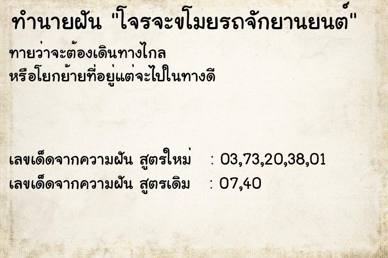 ทำนายฝันทำนายฝันโจรจะขโมยรถจักยานยนต์