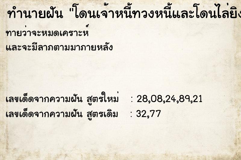 ทำนายฝัน โดนเจ้าหนี้ทวงหนี้และโดนไล่ยิงมีคนตาย ทำนายฝัน โดนเจ้าหนี้ทวงหนี้และโดนไล่ยิงมีคนตาย
