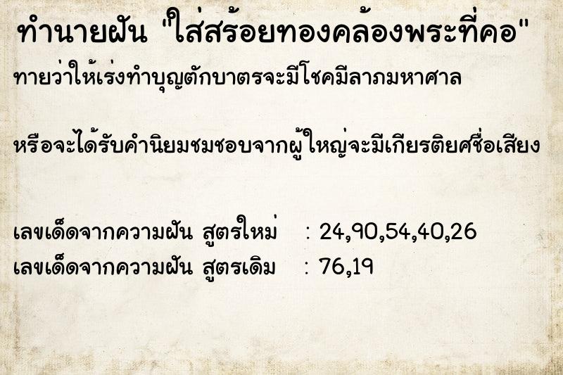 ทำนายฝันทำนายฝันใส่สร้อยทองคล้องพระที่คอ