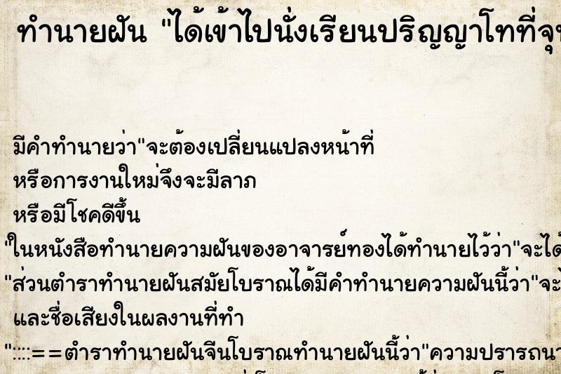 ทำนายฝัน ได้เข้าไปนั่งเรียนปริญญาโทที่จุฬา ทำนายฝัน ได้เข้าไปนั่งเรียนปริญญาโทที่จุฬา