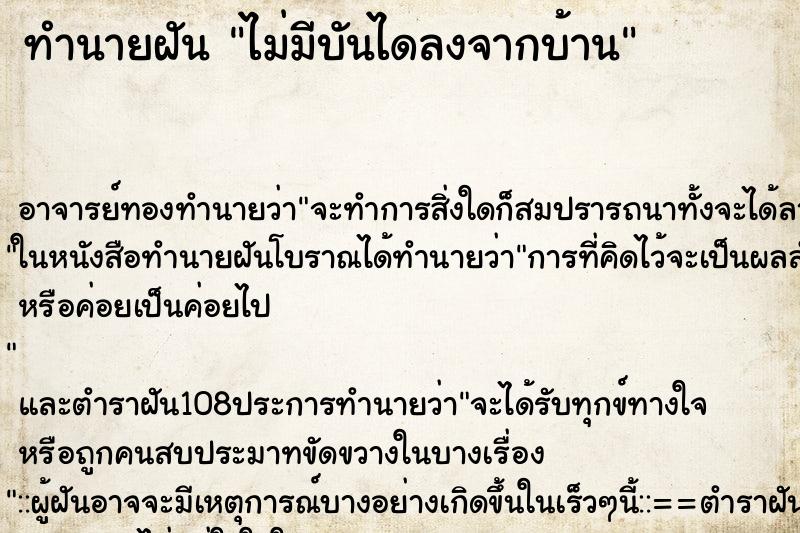 ทำนายฝัน ไม่มีบันไดลงจากบ้าน