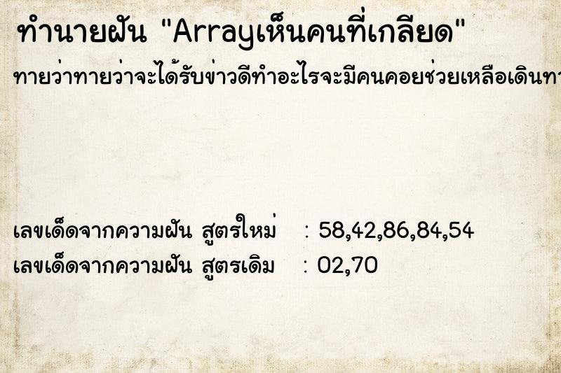 ทำนายฝันArrayเห็นคนที่เกลียด ทำนายฝันทำนายฝันArrayเห็นคนที่เกลียด