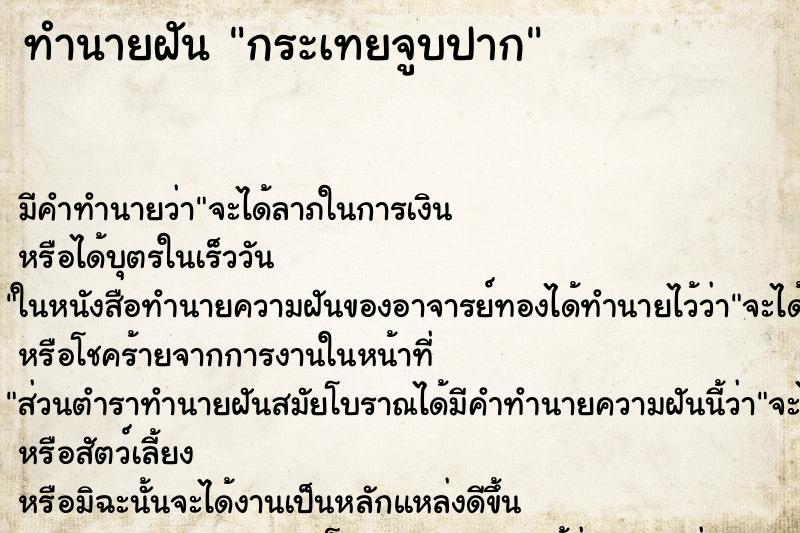 ทำนายฝัน กระเทยจูบปาก ทำนายฝัน กระเทยจูบปาก