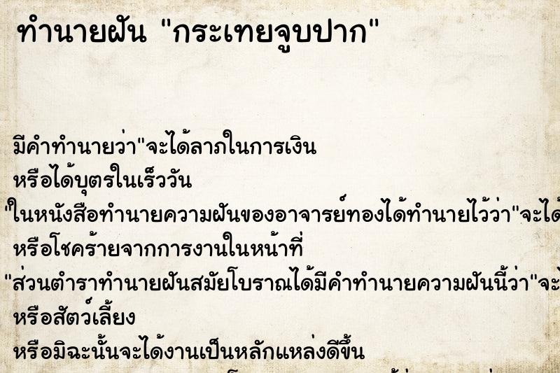 ทำนายฝัน กระเทยจูบปาก ตำราโบราณ แม่นที่สุดในโลก