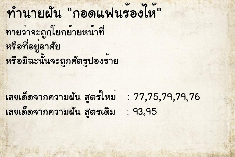 ทำนายฝันทำนายฝันกอดแฟนร้องไห้