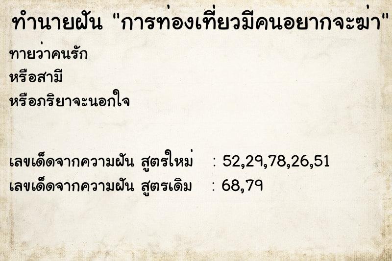 ทำนายฝันการท่องเที่ยวมีคนอยากจะฆ่า ทำนายฝันทำนายฝันการท่องเที่ยวมีคนอยากจะฆ่า