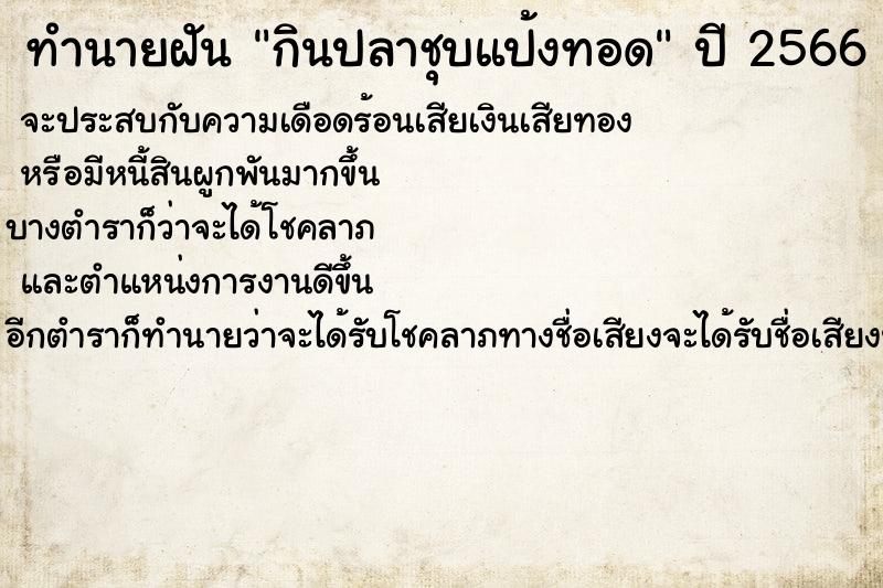 ทำนายฝัน กินปลาชุบแป้งทอด