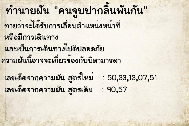 ทำนายฝันทำนายฝันคนจูบปากลิ้นพันกัน