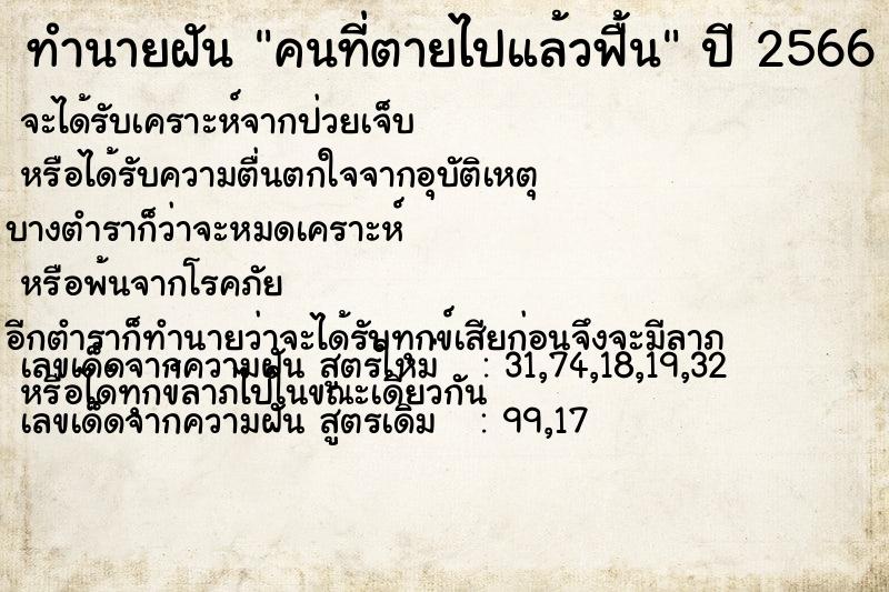 ทำนายฝัน คนที่ตายไปแล้วฟื้น ทำนายฝัน คนที่ตายไปแล้วฟื้น