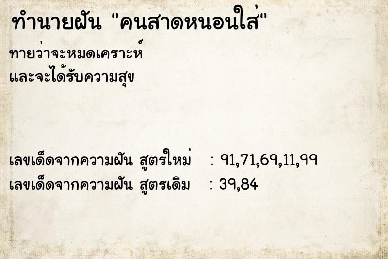 ทำนายฝันคนสาดหนอนใส่ ทำนายฝันทำนายฝันคนสาดหนอนใส่