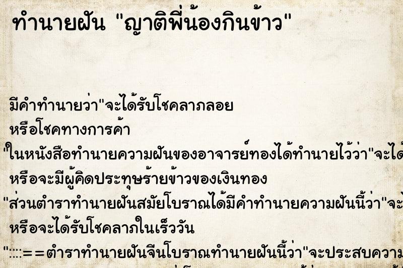 ทำนายฝันญาติพี่น้องกินข้าว ทำนายฝันทำนายฝันญาติพี่น้องกินข้าว