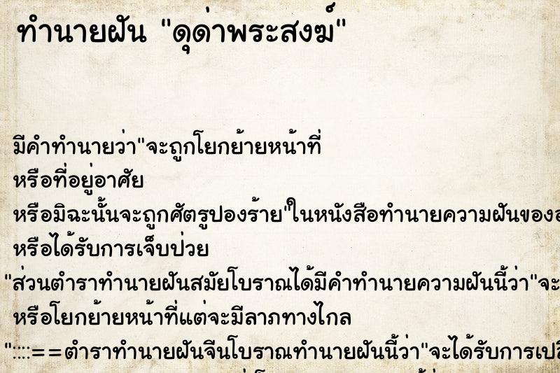 ทำนายฝัน ดุด่าพระสงฆ์ ทำนายฝัน ดุด่าพระสงฆ์