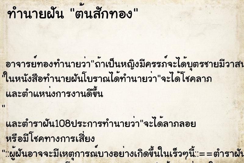 ทำนายฝัน ต้นสักทอง