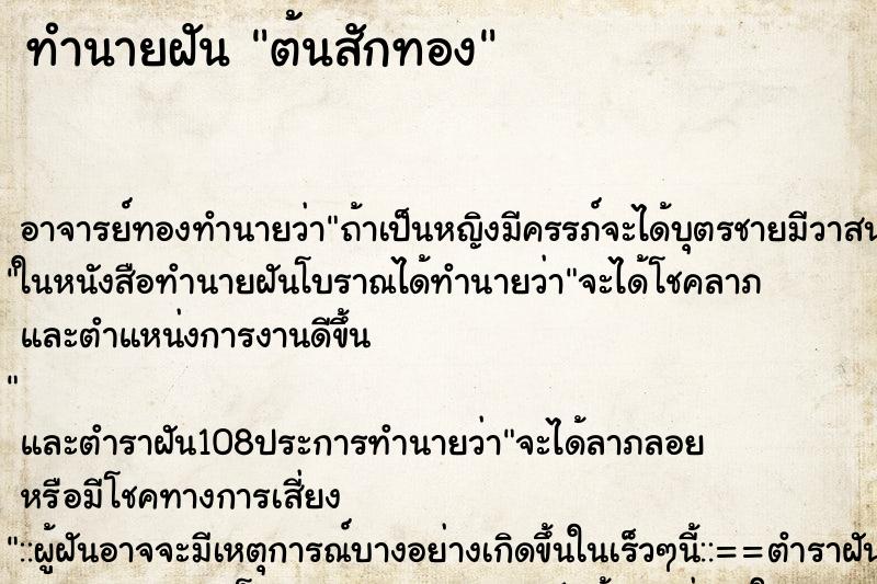 ทำนายฝัน ต้นสักทอง ตำราโบราณ แม่นที่สุดในโลก