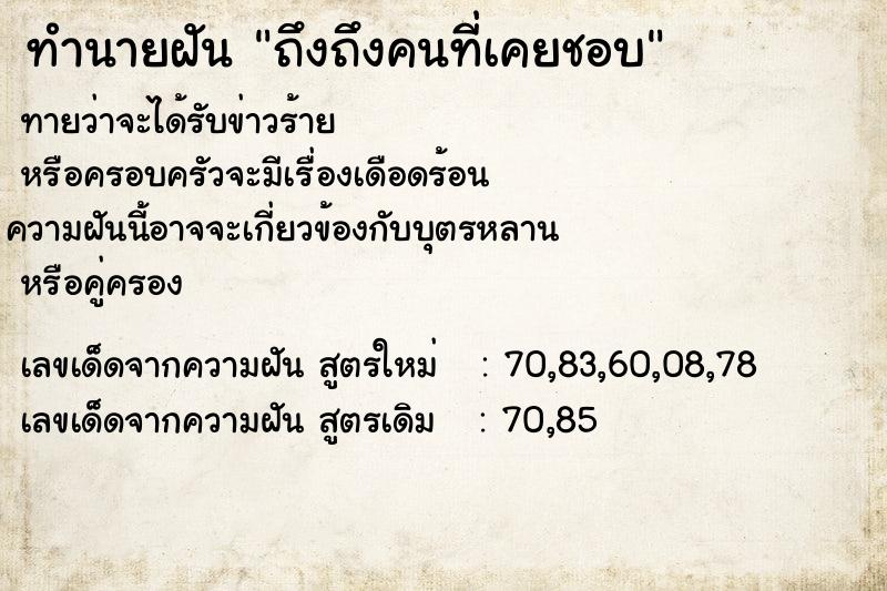 ทำนายฝันทำนายฝันถึงถึงคนที่เคยชอบ