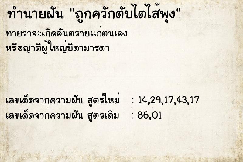 ทำนายฝันทำนายฝันถูกควักตับไตไส้พุง