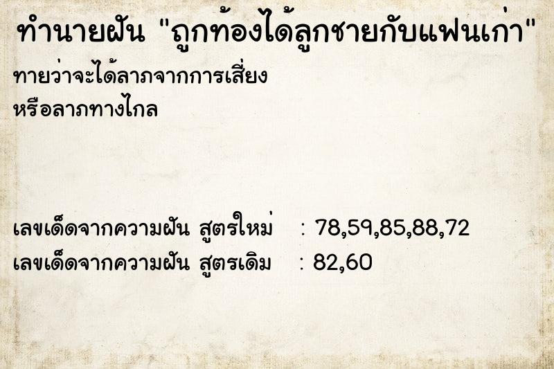 ทำนายฝันทำนายฝันถูกท้องได้ลูกชายกับแฟนเก่า