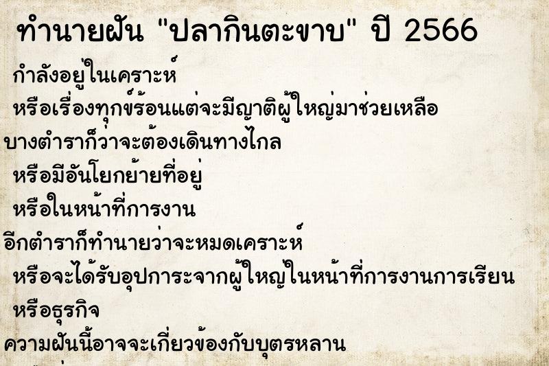ทำนายฝันทำนายฝันปลากินตะขาบ