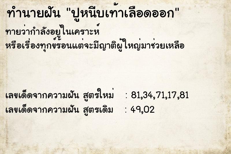 ทำนายฝันทำนายฝันปูหนีบเท้าเลือดออก