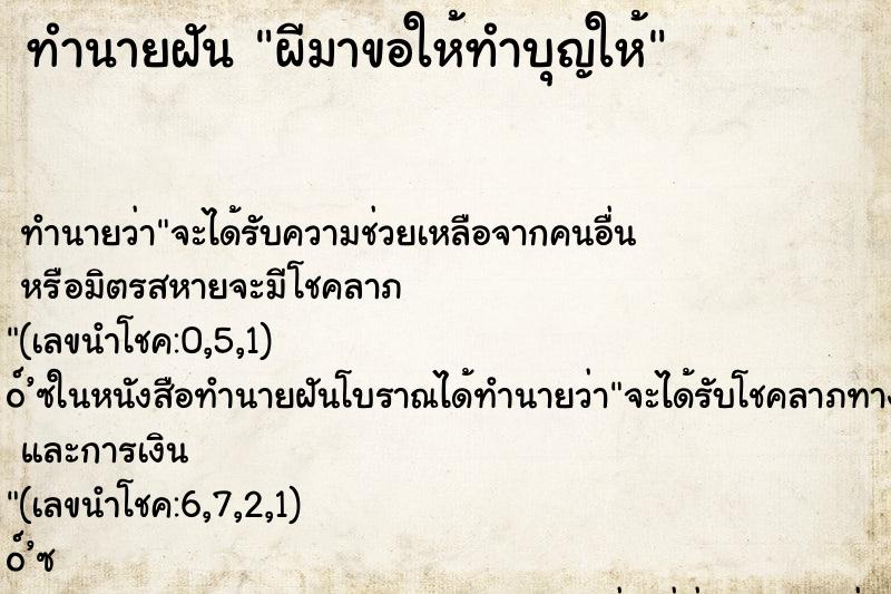 ทำนายฝันผีมาขอให้ทำบุญให้ ทำนายฝันทำนายฝันผีมาขอให้ทำบุญให้