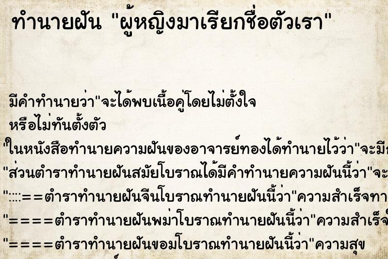 ทำนายฝันผู้หญิงมาเรียกชื่อตัวเรา ทำนายฝันทำนายฝันผู้หญิงมาเรียกชื่อตัวเรา