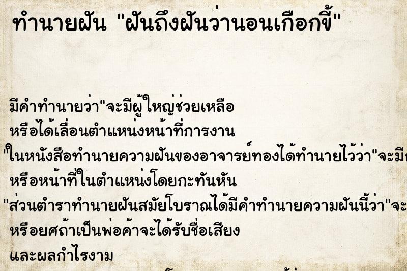 ทำนายฝันฝันถึงฝันว่านอนเกือกขี้ ทำนายฝันทำนายฝันฝันถึงฝันว่านอนเกือกขี้